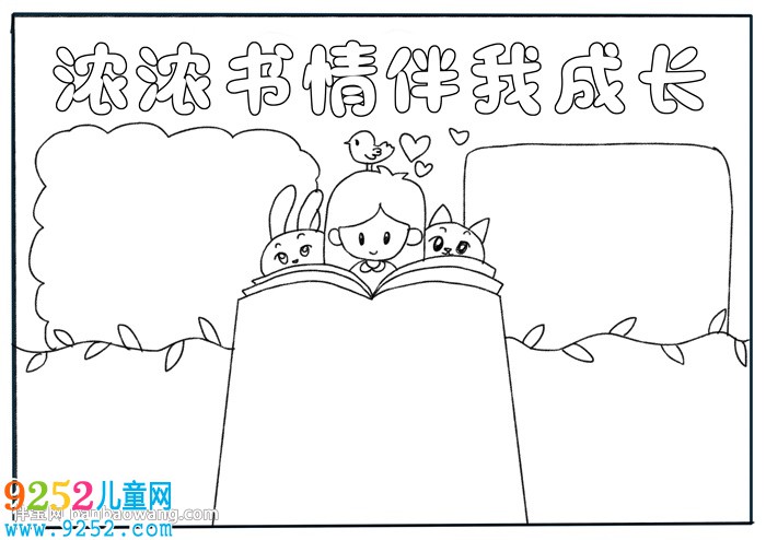 濃濃書情伴我成長<a href=http://www.inspiredelm.com/shouchaobao/ target=_blank class=infotextkey>手抄報</a>