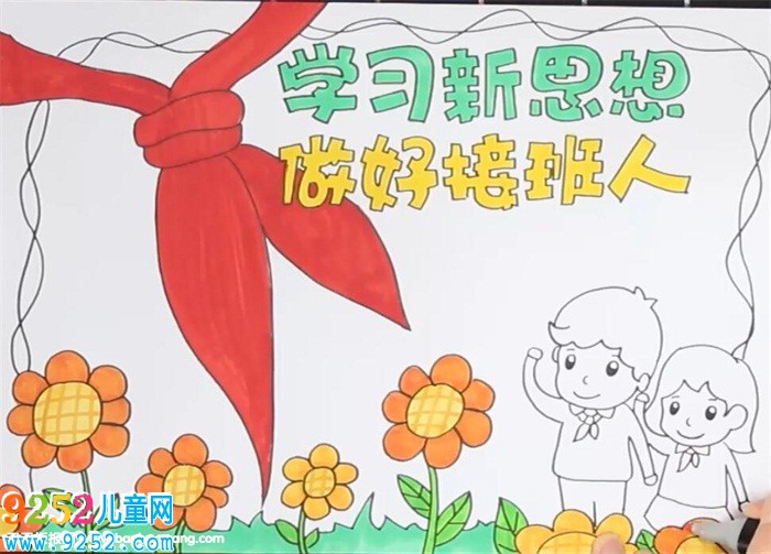 學(xué)習(xí)新思想做好接班人<a href=http://www.inspiredelm.com/shouchaobao/ target=_blank class=infotextkey>手抄報</a>