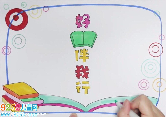 好書伴我行<a href=http://www.inspiredelm.com/shouchaobao/ target=_blank class=infotextkey>手抄報</a>怎么畫