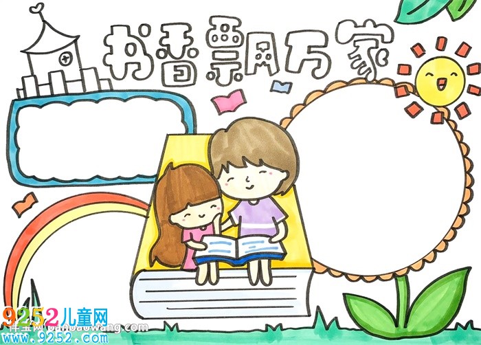 書香飄萬家<a href=http://www.inspiredelm.com/shouchaobao/ target=_blank class=infotextkey>手抄報(bào)</a>