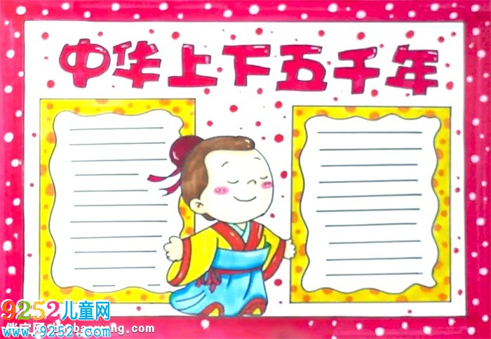 中華上下五千年<a href=http://www.inspiredelm.com/shouchaobao/ target=_blank class=infotextkey>手抄報</a>怎么畫