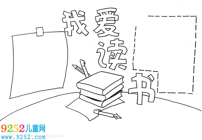 我愛讀書<a href=http://www.inspiredelm.com/shouchaobao/ target=_blank class=infotextkey>手抄報</a>，我愛讀書<a href=http://www.inspiredelm.com/shouchaobao/ target=_blank class=infotextkey>手抄報</a>簡單又漂亮