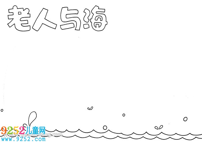 老人與海<a href=http://www.inspiredelm.com/shouchaobao/ target=_blank class=infotextkey>手抄報(bào)</a>