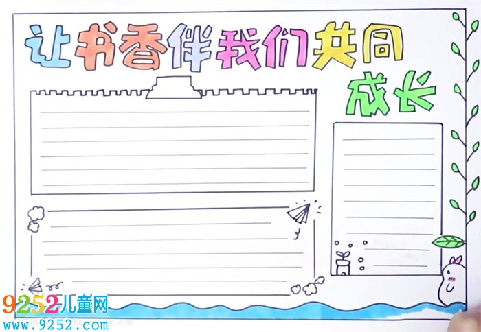 讓書(shū)香伴我們共同成長(zhǎng)<a href=http://www.inspiredelm.com/shouchaobao/ target=_blank class=infotextkey>手抄報(bào)</a>怎么畫(huà)
