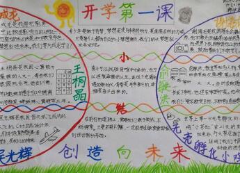 小學(xué)生開(kāi)學(xué)第一課手抄報(bào)，我們開(kāi)學(xué)啦