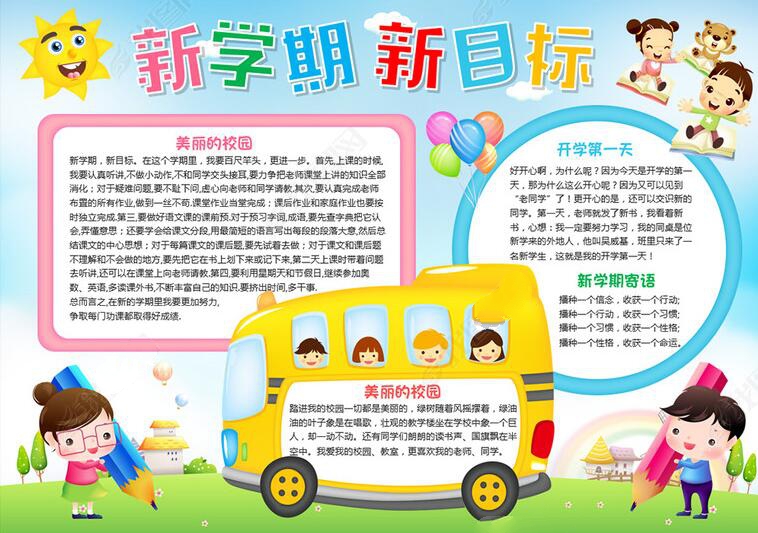 開學手抄報圖片簡單又漂亮，開學第一課