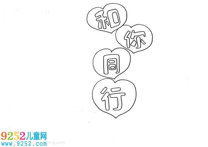 和你同行<a href=http://www.inspiredelm.com/shouchaobao/ target=_blank class=infotextkey>手抄報(bào)</a>怎么畫