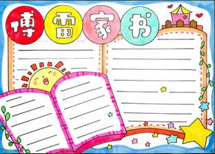 傅雷家書手抄報(bào)
