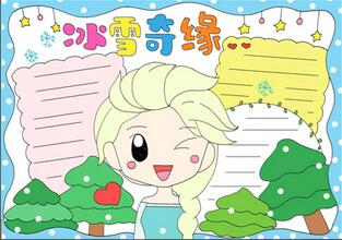 冰雪奇緣手抄報(bào)
