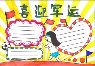 喜迎軍運(yùn)會(huì)手抄報(bào)模板，喜迎軍運(yùn)盛會(huì)手抄報(bào)