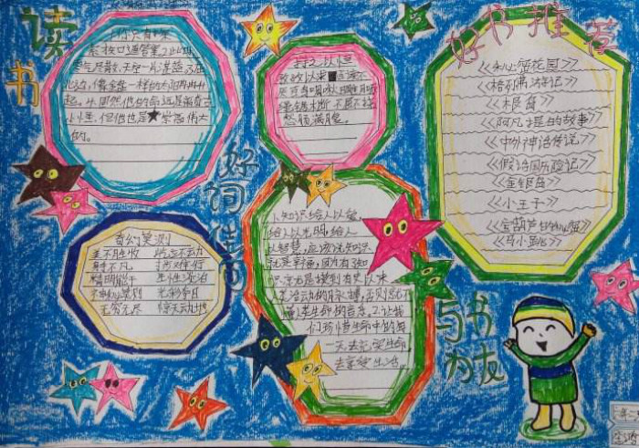關(guān)于讀書的手抄報(bào)內(nèi)容，與書為友