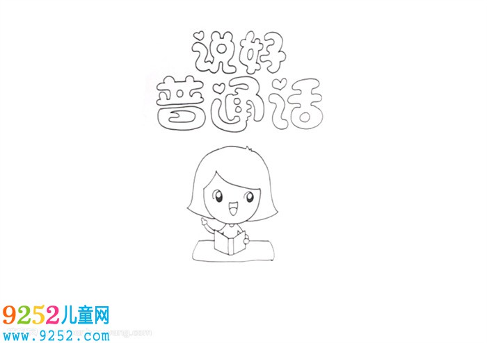 說好普通話<a href=http://www.inspiredelm.com/shouchaobao/ target=_blank class=infotextkey>手抄報</a>怎么畫