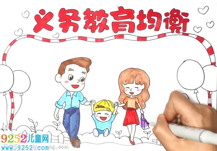 義務(wù)教育均衡<a href=http://www.inspiredelm.com/shouchaobao/ target=_blank class=infotextkey>手抄報(bào)</a>怎么畫(huà)