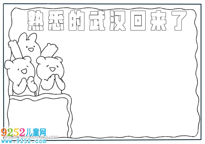 熟悉的武漢回來(lái)了<a href=http://www.inspiredelm.com/shouchaobao/ target=_blank class=infotextkey>手抄報(bào)</a>