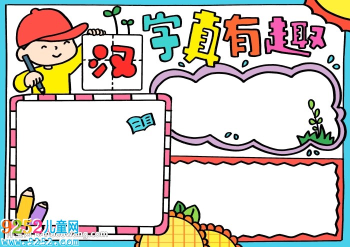 漢字真有趣<a href=http://www.inspiredelm.com/shouchaobao/ target=_blank class=infotextkey>手抄報(bào)</a>漂亮，五年級(jí)趣味漢字<a href=http://www.inspiredelm.com/shouchaobao/ target=_blank class=infotextkey>手抄報(bào)</a>