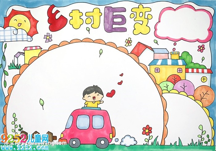 畫鄉(xiāng)村巨變<a href=http://www.inspiredelm.com/shouchaobao/ target=_blank class=infotextkey>手抄報</a>