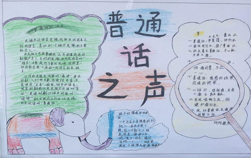 關(guān)于推廣普通話的手抄報，普通話之聲