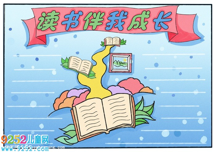 三年級讀書伴我成長<a href=http://www.inspiredelm.com/shouchaobao/ target=_blank class=infotextkey>手抄報</a>，好書伴我成長<a href=http://www.inspiredelm.com/shouchaobao/ target=_blank class=infotextkey>手抄報</a>