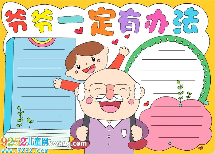 爺爺一定有辦法<a href=http://www.inspiredelm.com/shouchaobao/ target=_blank class=infotextkey>手抄報</a>