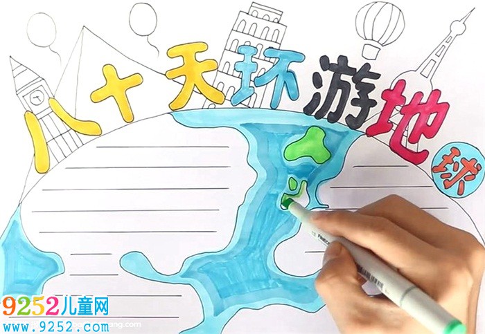 八十天環(huán)游地球<a href=http://www.inspiredelm.com/shouchaobao/ target=_blank class=infotextkey>手抄報(bào)</a>怎么畫