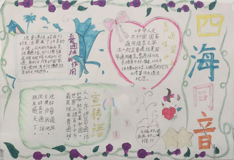 關(guān)于推廣普通話的手抄報，四海同音