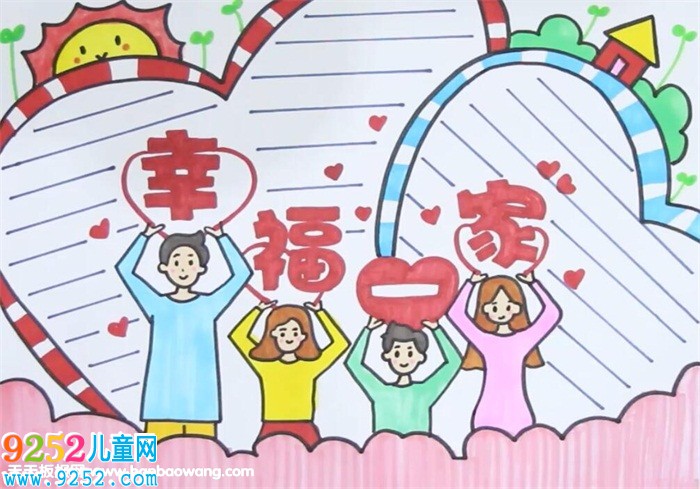 幸福的一家<a href=http://www.inspiredelm.com/shouchaobao/ target=_blank class=infotextkey>手抄報(bào)</a>