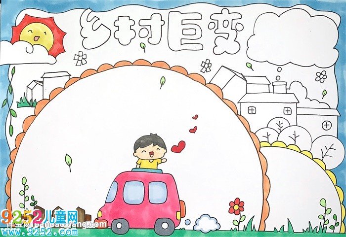 畫鄉(xiāng)村巨變<a href=http://www.inspiredelm.com/shouchaobao/ target=_blank class=infotextkey>手抄報</a>