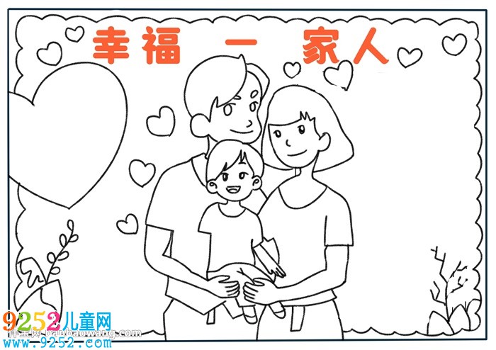 幸福為主題的<a href=http://www.inspiredelm.com/shouchaobao/ target=_blank class=infotextkey>手抄報</a>