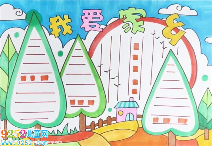 我愛家鄉(xiāng)<a href=http://www.inspiredelm.com/shouchaobao/ target=_blank class=infotextkey>手抄報</a>