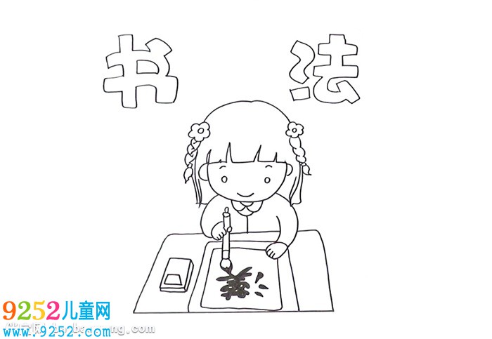 書法<a href=http://www.inspiredelm.com/shouchaobao/ target=_blank class=infotextkey>手抄報(bào)</a>怎么畫