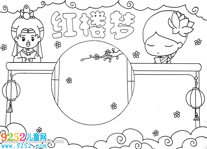 關(guān)于紅樓夢的<a href=http://www.inspiredelm.com/shouchaobao/ target=_blank class=infotextkey>手抄報(bào)</a>