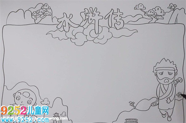 水滸傳<a href=http://www.inspiredelm.com/shouchaobao/ target=_blank class=infotextkey>手抄報(bào)</a>簡(jiǎn)單好看
