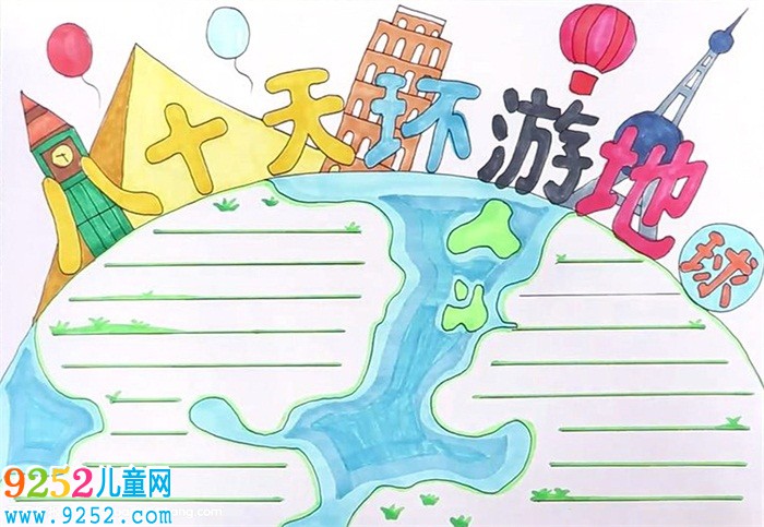 八十天環(huán)游地球<a href=http://www.inspiredelm.com/shouchaobao/ target=_blank class=infotextkey>手抄報(bào)</a>怎么畫