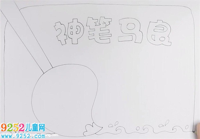 神筆馬良<a href=http://www.inspiredelm.com/shouchaobao/ target=_blank class=infotextkey>手抄報(bào)</a>怎么畫(huà)