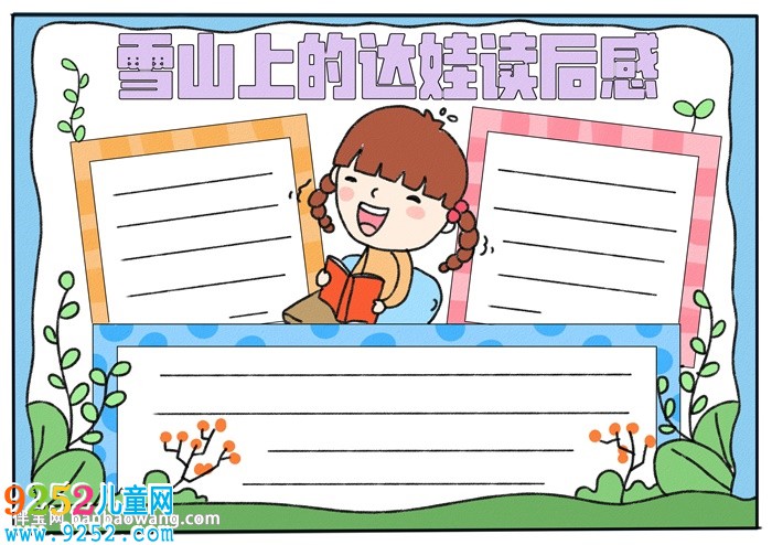 雪山上的達(dá)娃讀后感<a href=http://www.inspiredelm.com/shouchaobao/ target=_blank class=infotextkey>手抄報(bào)</a>