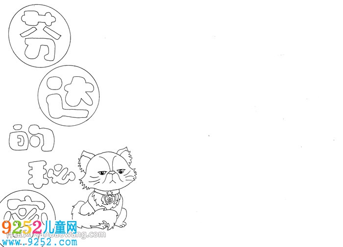 芬達(dá)的秘密<a href=http://www.inspiredelm.com/shouchaobao/ target=_blank class=infotextkey>手抄報(bào)</a>