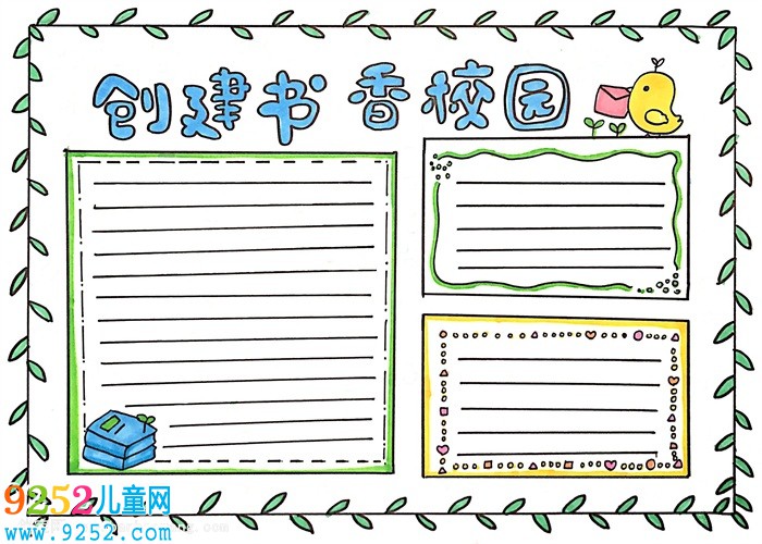 創(chuàng)建書香校園<a href=http://www.inspiredelm.com/shouchaobao/ target=_blank class=infotextkey>手抄報(bào)</a>怎么畫