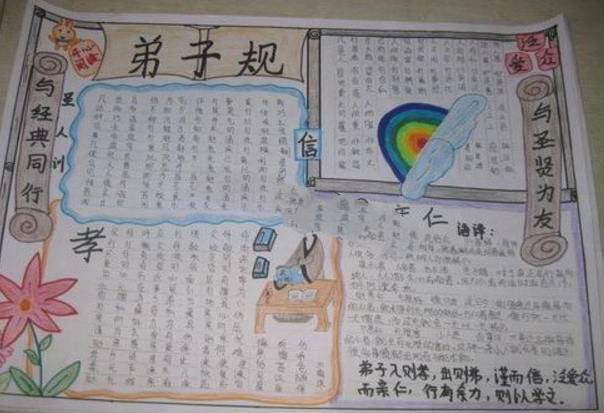 弟子規(guī)手抄報(bào)，和經(jīng)典同行