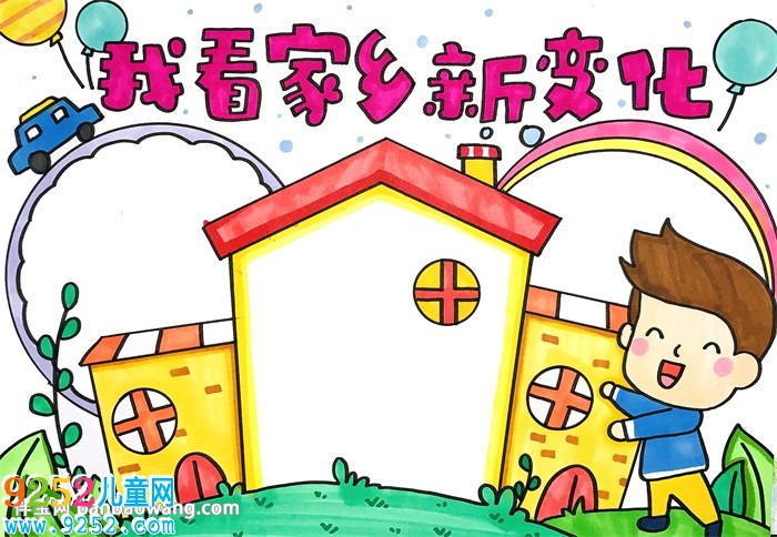我看家鄉(xiāng)新變化<a href=http://www.inspiredelm.com/shouchaobao/ target=_blank class=infotextkey>手抄報</a>