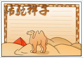 駱駝祥子手抄報(bào)一等獎(jiǎng)，駱駝祥子手抄報(bào)模板