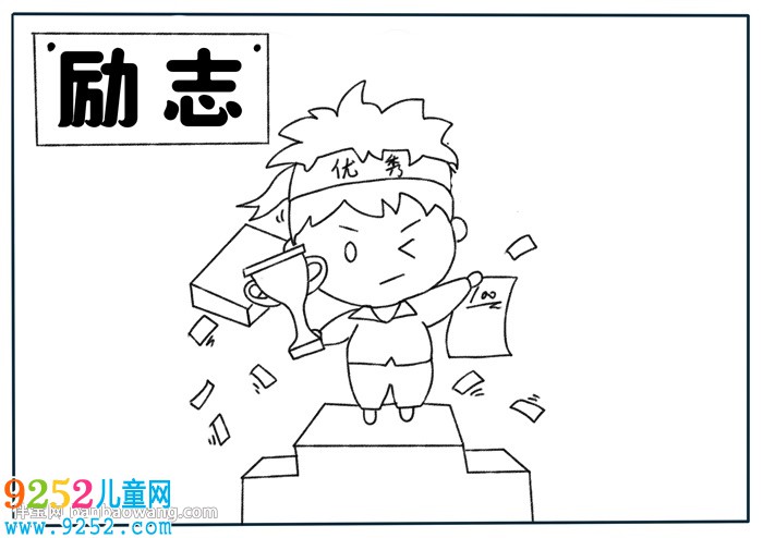 以勵(lì)志為主題的<a href=http://www.inspiredelm.com/shouchaobao/ target=_blank class=infotextkey>手抄報(bào)</a>