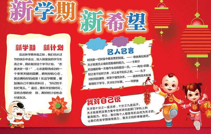 新學期新希望手抄報，開學了手抄報圖片大全