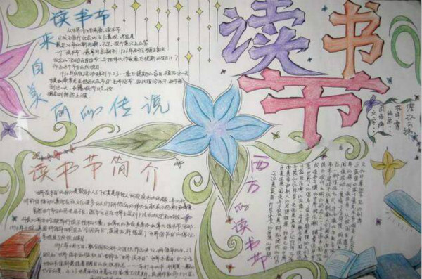 關(guān)于讀書的手抄報(bào)，讀書節(jié)