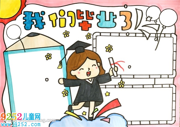 我們畢業(yè)了<a href=http://www.inspiredelm.com/shouchaobao/ target=_blank class=infotextkey>手抄報(bào)</a>