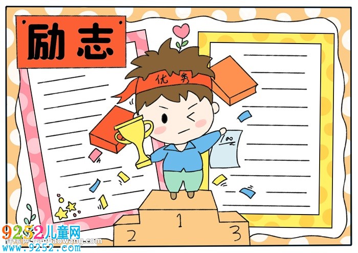以勵(lì)志為主題的<a href=http://www.inspiredelm.com/shouchaobao/ target=_blank class=infotextkey>手抄報(bào)</a>