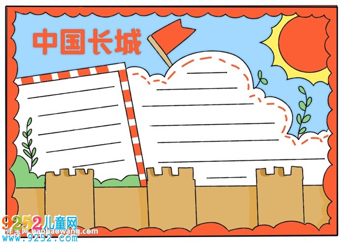 中國長城<a href=http://www.inspiredelm.com/shouchaobao/ target=_blank class=infotextkey>手抄報(bào)</a>簡單的