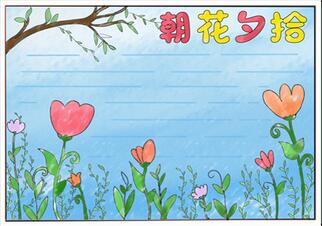 朝花夕拾手抄報(bào)簡(jiǎn)單，朝花夕拾讀書小報(bào)