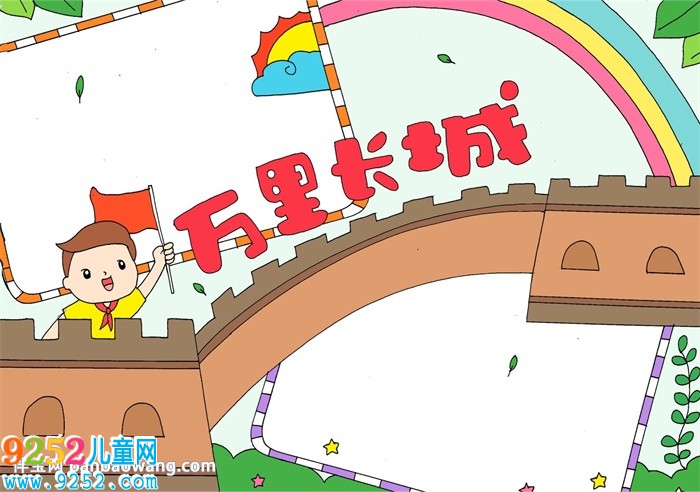 萬里長城<a href=http://www.inspiredelm.com/shouchaobao/ target=_blank class=infotextkey>手抄報</a>