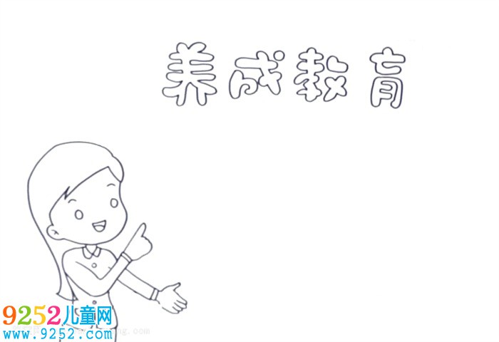 養(yǎng)成教育<a href=http://www.inspiredelm.com/shouchaobao/ target=_blank class=infotextkey>手抄報(bào)</a>怎么畫(huà)