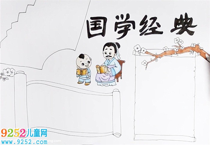 國(guó)學(xué)<a href=http://www.inspiredelm.com/shouchaobao/ target=_blank class=infotextkey>手抄報(bào)</a>怎么畫(huà)